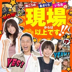 感謝感激の現場にて。