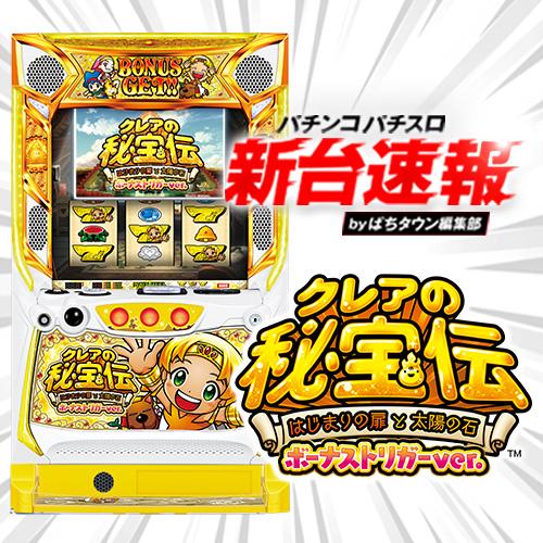 9月導入予定の新機種『クレアの秘宝伝 〜はじまりの扉と太陽の石
