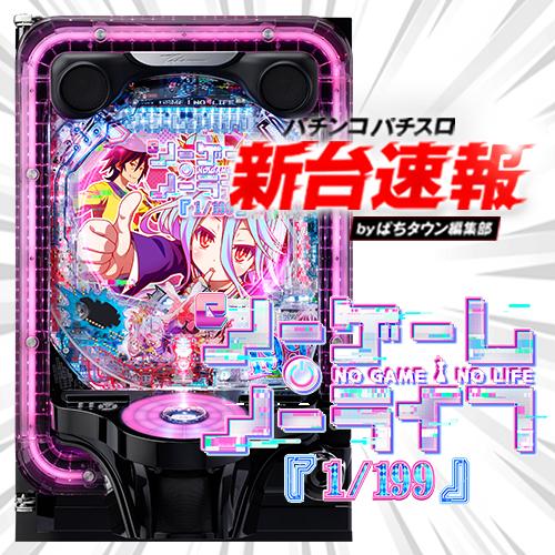11月導入予定の新機種『eノーゲーム・ノーライフ』」 - パチンコ