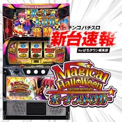 マジカルハロウィン ボーナストリガー（スマスロ）パチスロ｜ボーナス