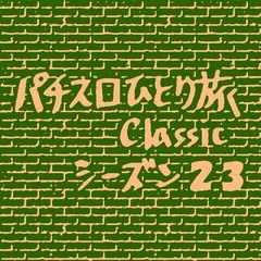 【Classic23】結石準備モード