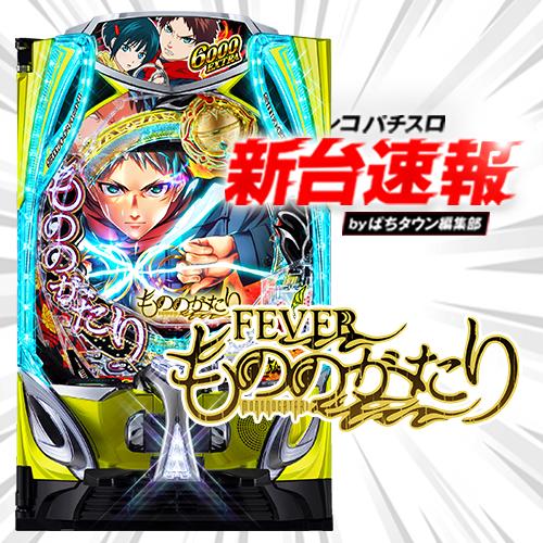 スマパチ 実機 eフィーバーもののがたりF【無段階ボリューム付