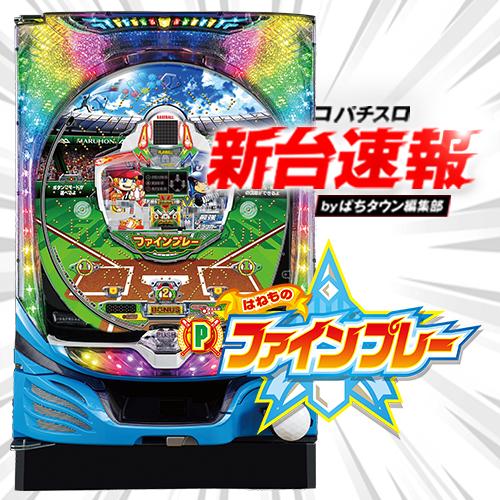 り*う様 パチンコ実機　ファインプレー り*う様 パチンコ実機 ファインプレー り*う様 パチンコ実機