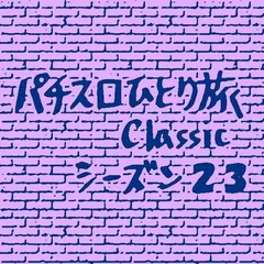 【Classic23】編集長が岐阜に来た