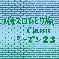 【Classic23】アドリブ王子初打ち