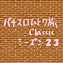 【Classic23】急に本気を出してきた番長