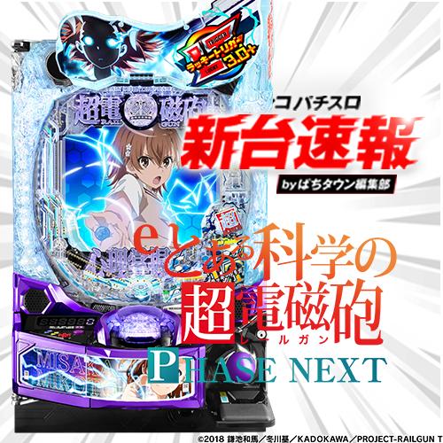 10月導入予定の新機種『eとある科学の超電磁砲 PHASE NEXT