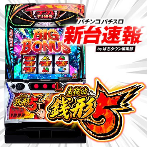 10月導入予定の新機種『L主役は銭形5』」 - パチンコパチスロ新台速報