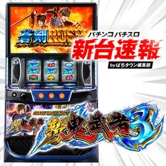 10月導入予定の新機種『スマスロ 新鬼武者3』