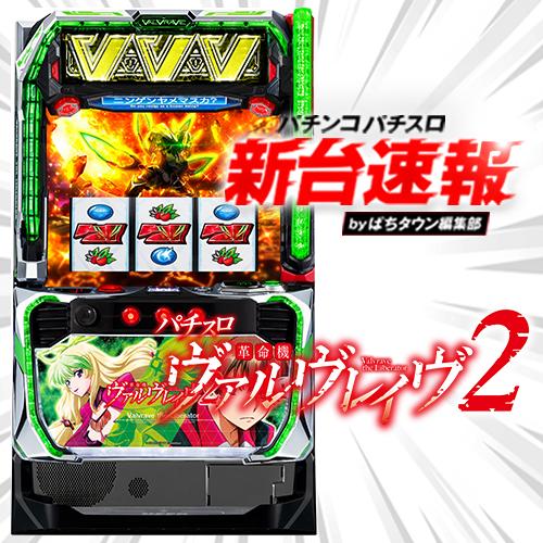 11月導入予定の新機種『Lパチスロ 革命機ヴァルヴレイヴ2