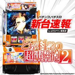 11月導入予定の新機種『スマスロ とある科学の超電磁砲2』