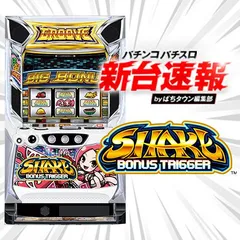 10月導入予定の新機種『SHAKE BONUS TRIGGER』