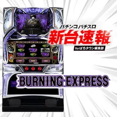 12月導入予定の新機種『バーニングエクスプレス』