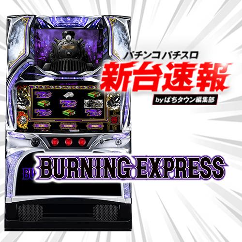 12月導入予定の新機種『バーニングエクスプレス』」 - パチンコ
