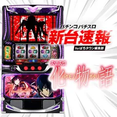 12月導入予定の新機種『スマスロ 化物語』