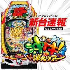 12月導入予定の新機種『P沖ドキ！ドキドキ弾丸ツアー』
