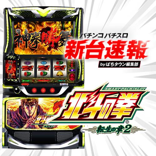 1月導入予定の新機種『スマスロ 北斗の拳 転生の章2』」 - パチンコ