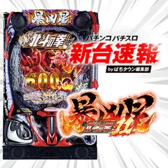 12月導入予定の新機種『e 北斗の拳11 暴凶星』