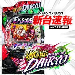 11月導入予定の新機種『e源外伝 EPISODE OF -大龍-』