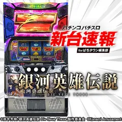 12月導入予定の新機種『銀河英雄伝説 Die Neue These』