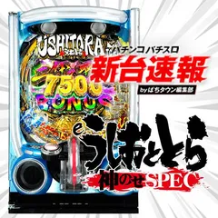 12月導入予定の新機種『eうしおととら〜神のせSPEC〜』