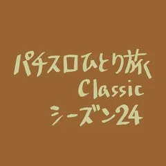 【Classic24】店内1/2で設定6イベント
