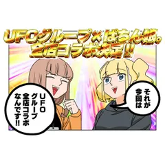 ぱちん娘。×UFOグループコラボ再び！ 今度はUFO全店とコラボ実施中！