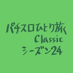 【Classic24】5号機アストロ球団初打ち