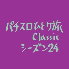【Classic24】5号機アストロ球団・設定6探し