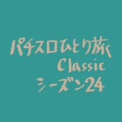 【Classic24】アストロ球団・6探し失敗からの