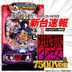 12月導入予定の新機種『e地獄少女7500Ver.』