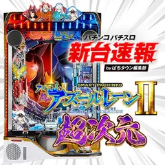 12月導入予定の新機種『e アズールレーン2 THE ANIMATION 超次元』