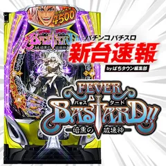 2月導入予定の新機種『eフィーバーBASTARD!! -暗黒の破壊神-』