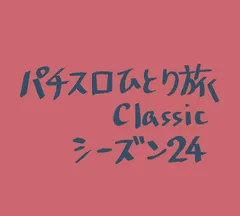 【Classic24】豊田市で6探せイベント