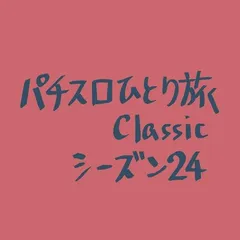 【Classic24】豊田市で6探せイベント