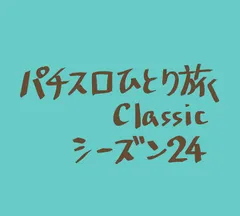 【Classic24】引き続きアストロ球団狙い
