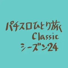 【Classic24】引き続きアストロ球団狙い
