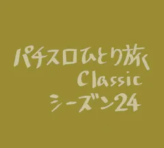 【Classic24】静岡県でもアストロ球団狙い