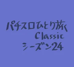 【Classic24】B-1グランプリin富士宮