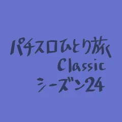 【Classic24】B-1グランプリin富士宮