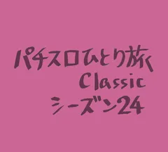 【Classic24】B-1GPからの帰り道