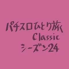 【Classic24】B-1GPからの帰り道