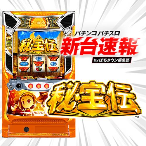 12月導入予定の新機種『スマスロ 秘宝伝』」 - パチンコパチスロ新台
