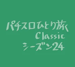 【Classic24】若い女性に押し戻される