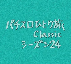 【Classic24】ニュー島唄30さよならイベント