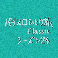 【Classic24】ニュー島唄30さよならイベント