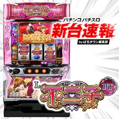 12月導入予定の新機種『L不二子BT』