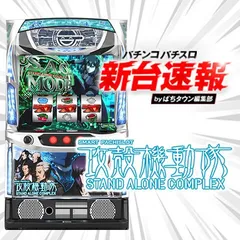 2月導入予定の新機種『スマスロ 攻殻機動隊』
