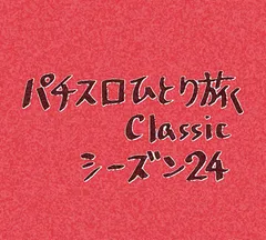 【Classic24】ありがとう秘宝伝