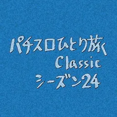 【Classic24】赤シャツ舌打ち事件